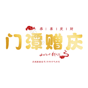 门潭赠庆