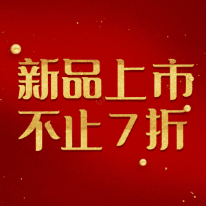 新品上市不止7折