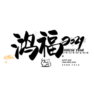 鸿福