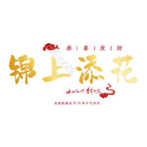 锦上添花