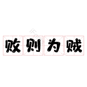 败则为贼