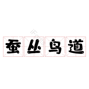 蚕丛鸟道
