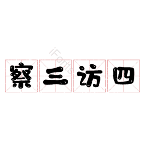 察三访四
