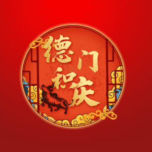 德门积庆