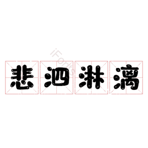 悲泗淋漓
