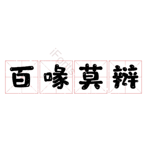 百喙莫辩