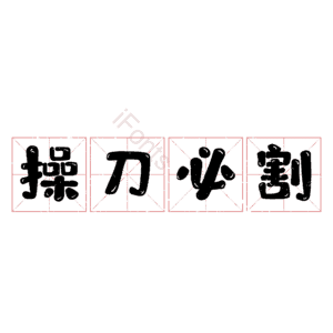 操刀必割