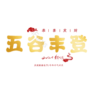 五谷丰登