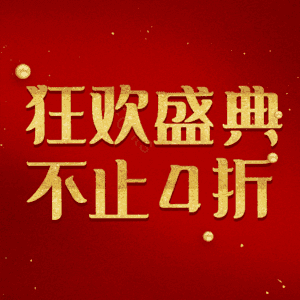 狂欢盛典不止4折