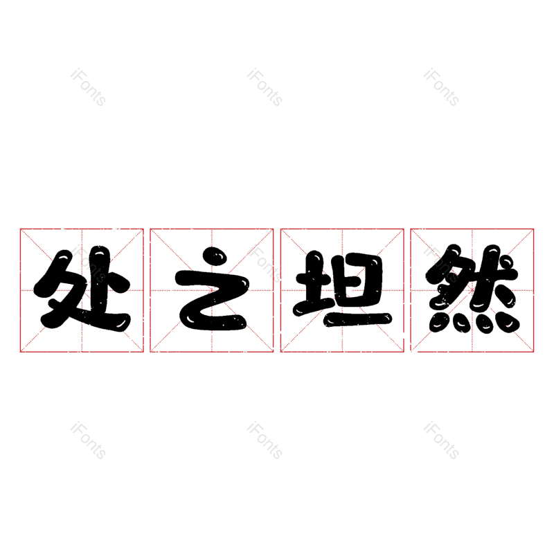 艺术字图片,元素,PNG,免抠素材