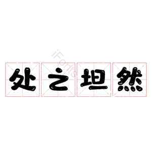 处之坦然 艺术字