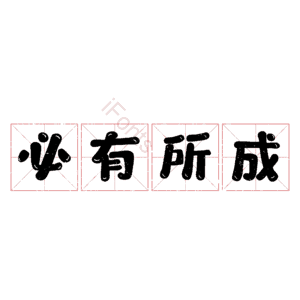 必有所成