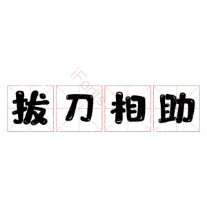 拔刀相助