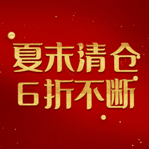 夏末清仓6折不断