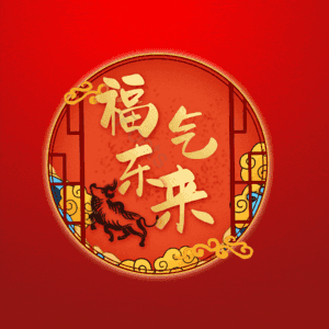 福气东来