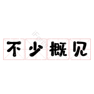 不少概见
