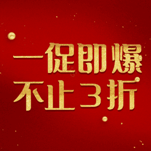 一促即爆不止3折