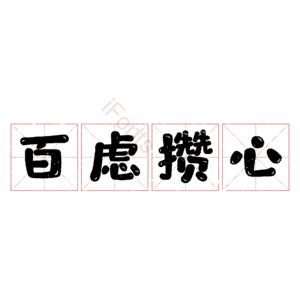百虑攒心