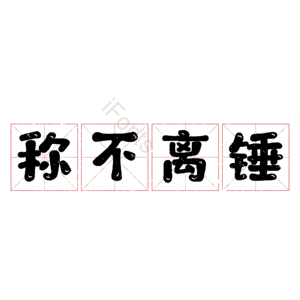 称不离锤