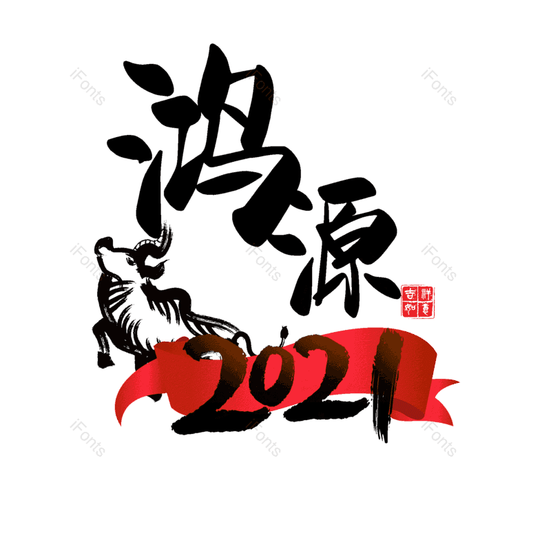 艺术字图片,元素,PNG,免抠素材