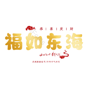 福如东海