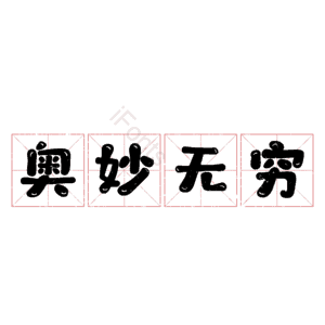 奥妙无穷