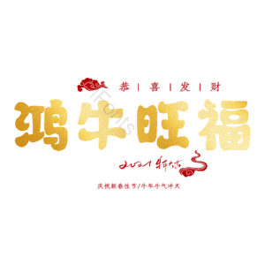 鸿牛旺福