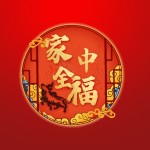 家中全福