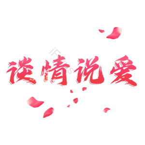 谈情说爱