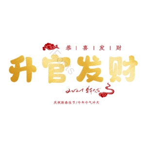 升官发财