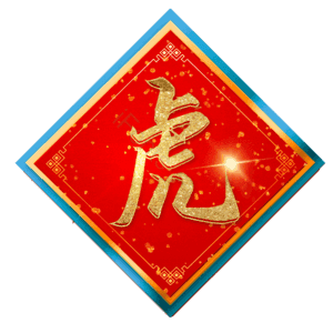虎