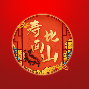 寿比南山