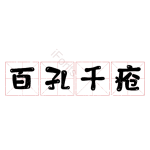 百孔千疮