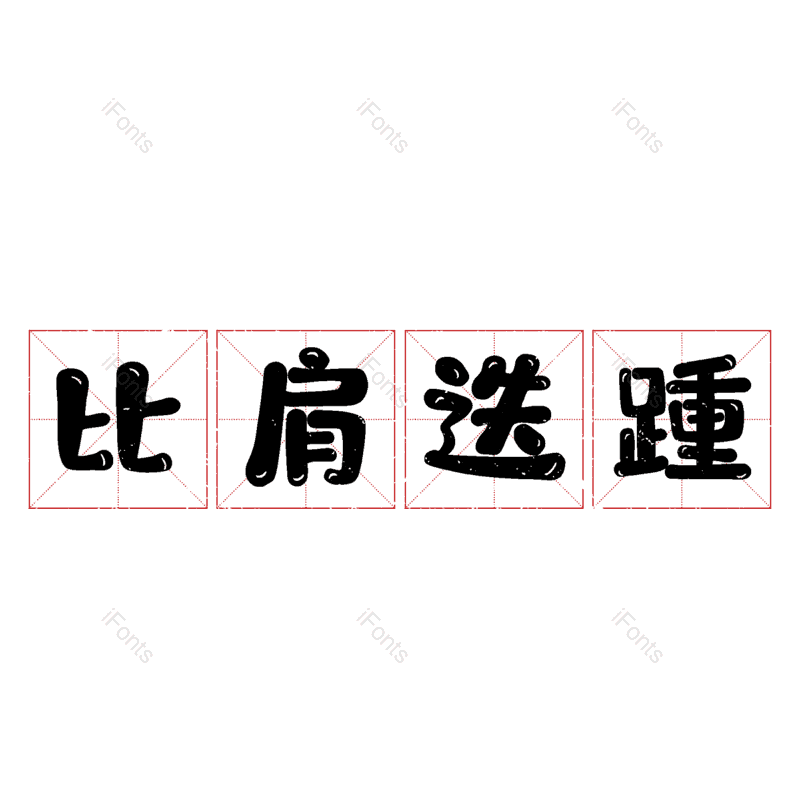 图片,元素,PNG,免抠素材