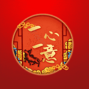 一心一意