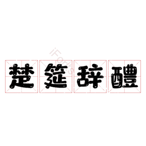 楚筵辞醴 艺术字