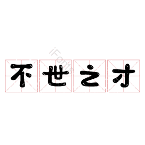 不世之才