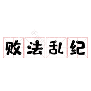 败法乱纪
