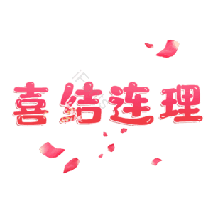喜结连理