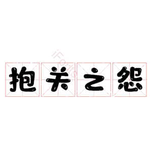 抱关之怨