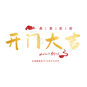 开门大吉
