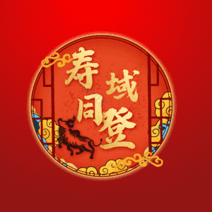 寿域同登