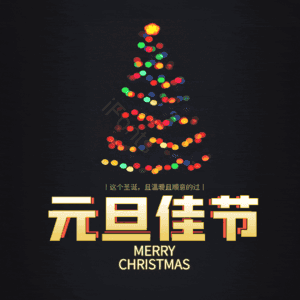 元旦佳节