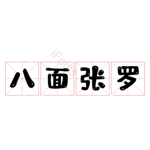 八面张罗