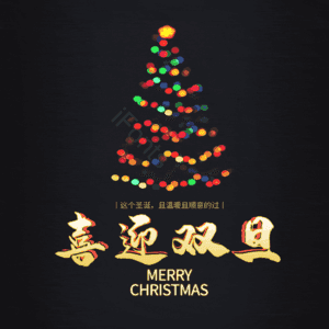 喜迎双旦