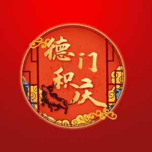 德门积庆
