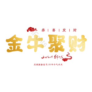 金牛聚财