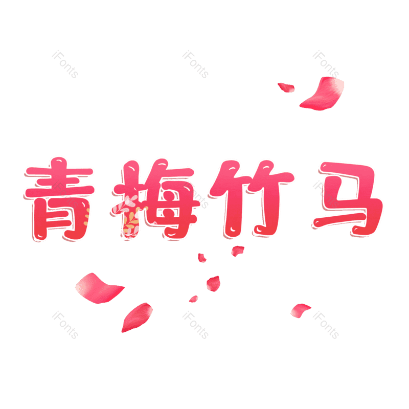 图片,元素,PNG,免抠素材