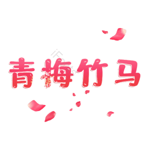 青梅竹马