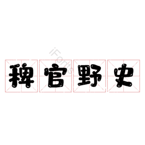稗官野史